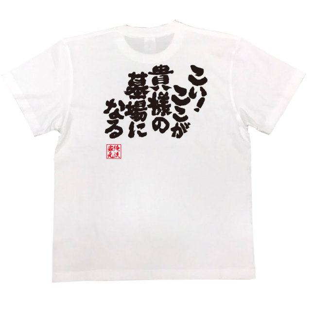 おもしろTシャツの俺流総本家|Tシャツ商品画像