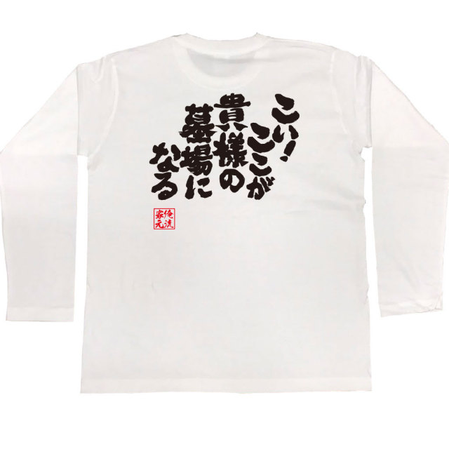 おもしろTシャツの俺流総本家|Tシャツ商品画像