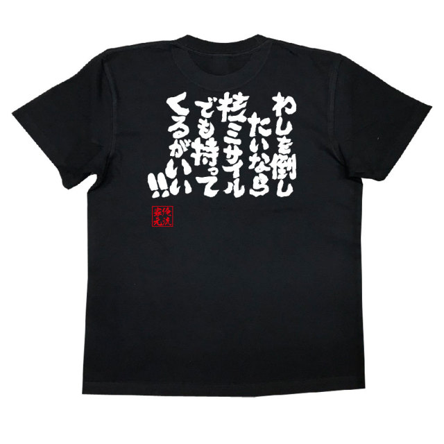 おもしろTシャツの俺流総本家|Tシャツ商品画像