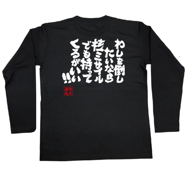 おもしろTシャツの俺流総本家|Tシャツ商品画像