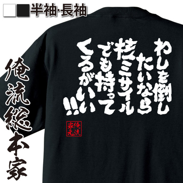 おもしろTシャツの俺流総本家|Tシャツ商品画像