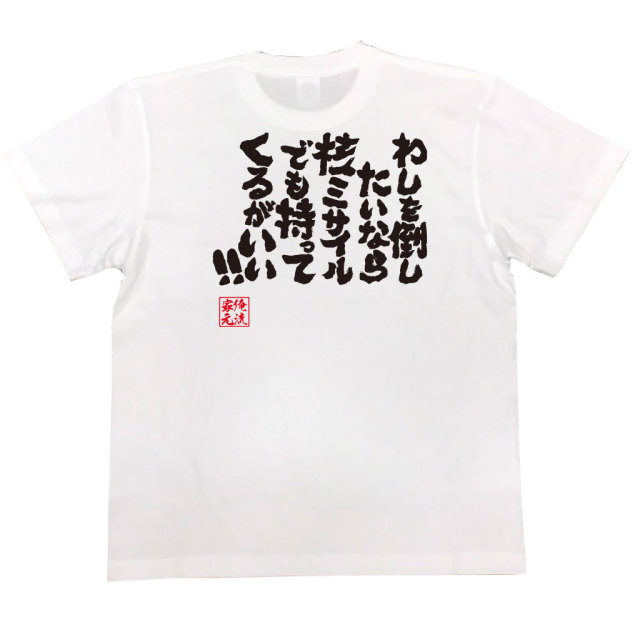 おもしろTシャツの俺流総本家|Tシャツ商品画像