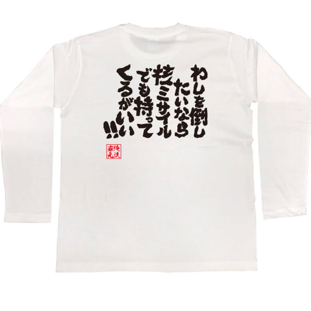 おもしろTシャツの俺流総本家|Tシャツ商品画像