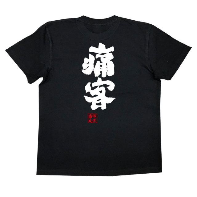 おもしろTシャツの俺流総本家【痛客】｜喜ばれる人気の