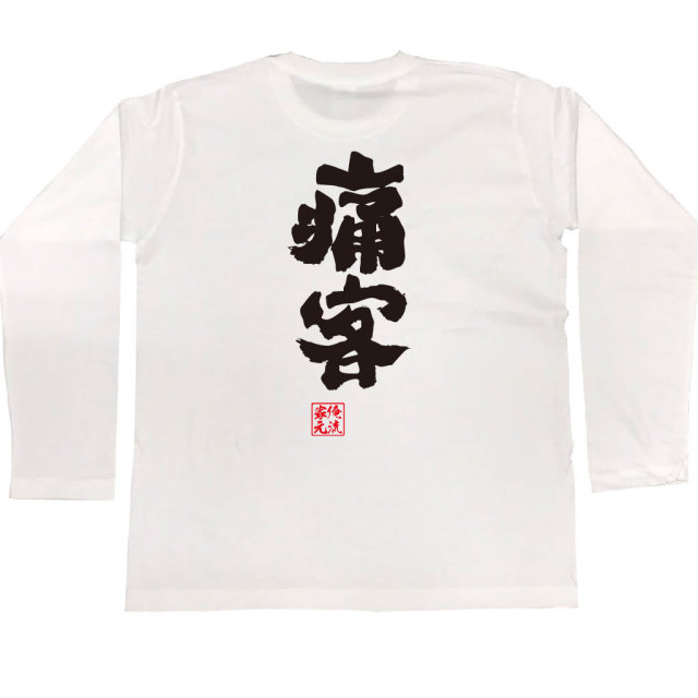 おもしろTシャツの俺流総本家【痛客】｜喜ばれる人気の