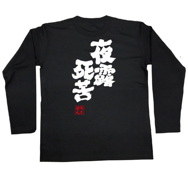 おもしろTシャツの俺流総本家|Tシャツ商品画像