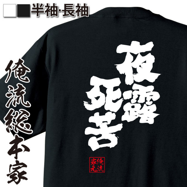 賃貸宇宙 捨てられないTシャツ 現代美術場外乱闘 ヤンキー人類学 夜露死苦現代詩 おもしろTシャツの俺流総本家【夜露死苦】｜喜ばれる人気のプレゼント