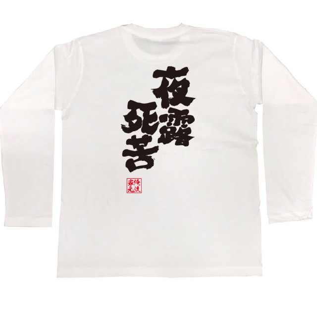 おもしろTシャツの俺流総本家|Tシャツ商品画像