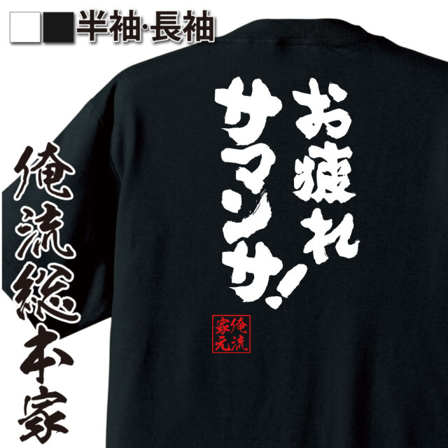魂心Tシャツ【お疲れサマンサ!】