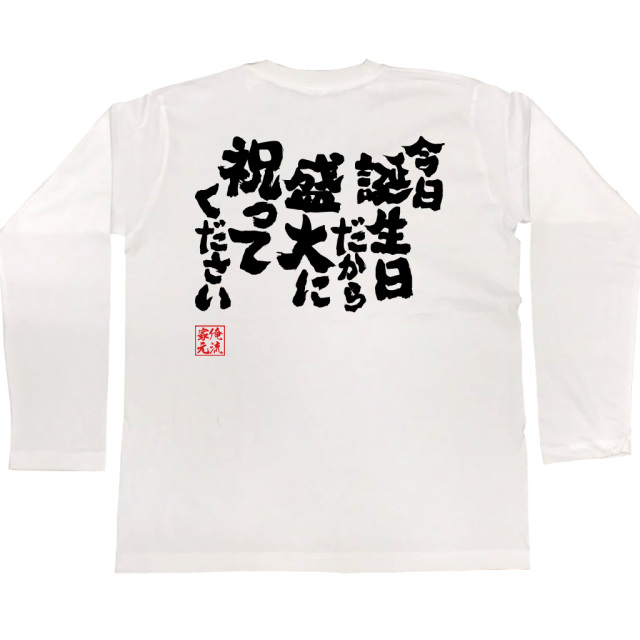 おもしろTシャツの俺流総本家【今日誕生日だから盛大に祝ってください