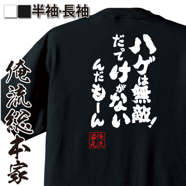 魂心Tシャツ【ハゲは無敵！だってけがないんだもーん】