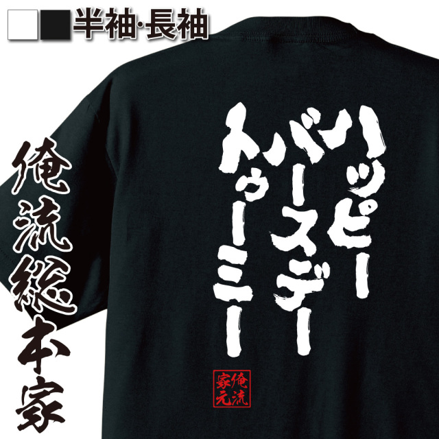 魂心Tシャツ【ハッピーバースデートゥーミー】