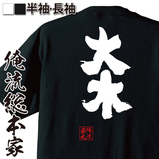 おもしろTシャツの俺流総本家【大木】|喜ばれる人気のプレゼント