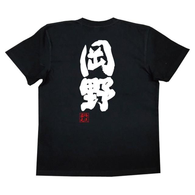 おもしろTシャツの俺流総本家【岡野】|喜ばれる人気のプレゼント