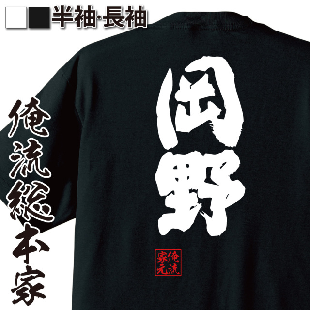 魂心Tシャツ【岡野】