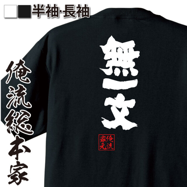 魂心Tシャツ【無一文】｜オレ流文字