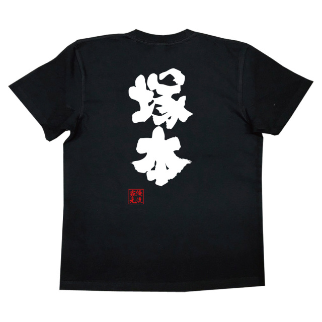 おもしろTシャツの俺流総本家【塚本】|喜ばれる人気のプレゼント