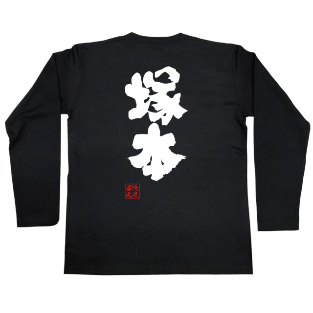 おもしろTシャツの俺流総本家【塚本】|喜ばれる人気のプレゼント