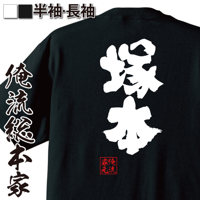 おもしろTシャツの俺流総本家【塚本】|喜ばれる人気のプレゼント