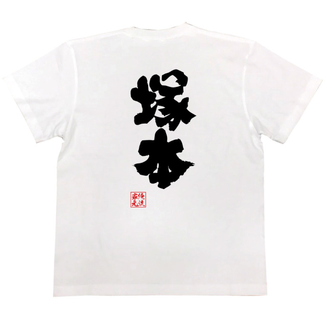 おもしろTシャツの俺流総本家【塚本】|喜ばれる人気のプレゼント