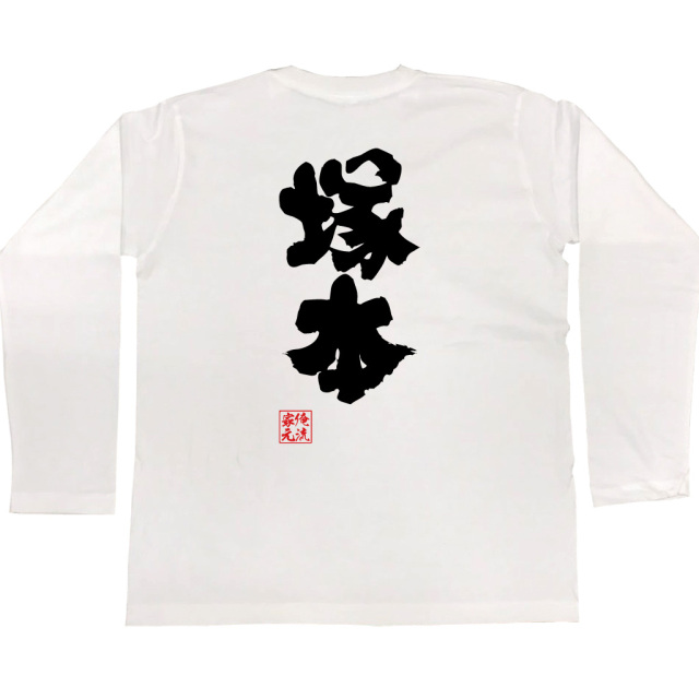 おもしろTシャツの俺流総本家【塚本】|喜ばれる人気のプレゼント