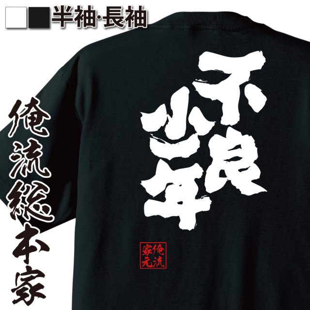 魂心Tシャツ【不良少年】