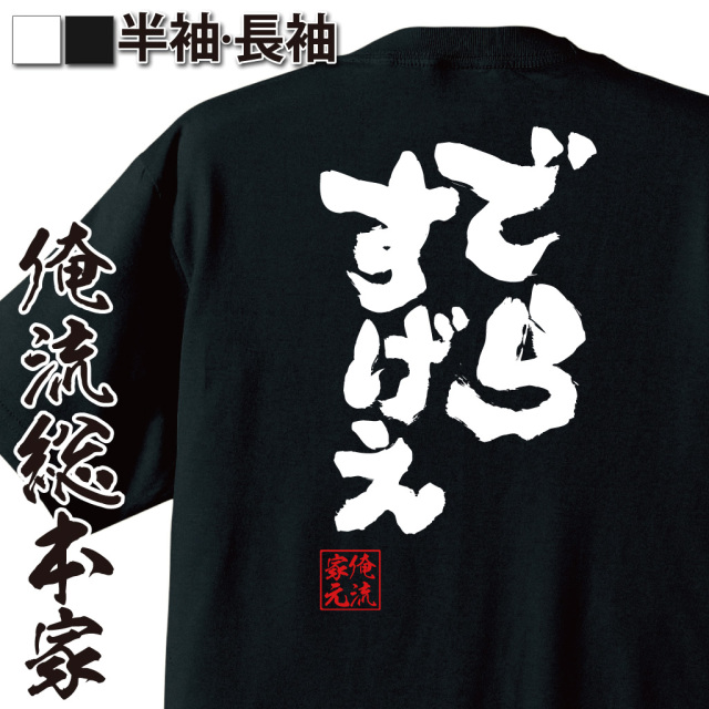 魂心Tシャツ【でらすげえ】