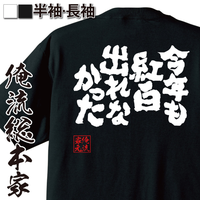 魂心Tシャツ【今年も紅白出れなかった】