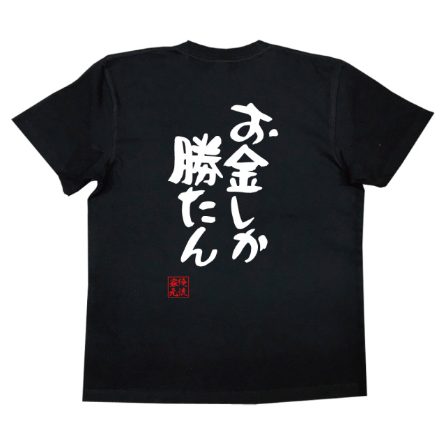 ❝おもしろ❞リキュール　3本セット おもしろTシャツの俺流総本家【お金しか勝たん】|喜ばれる人気の