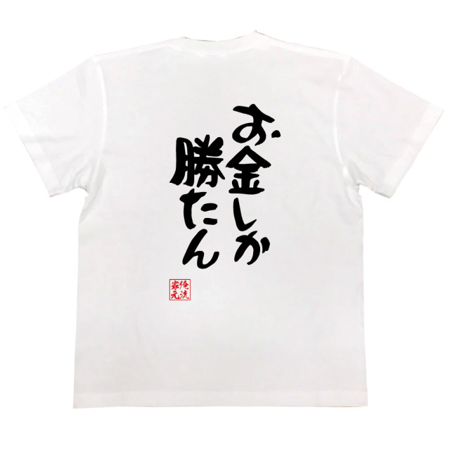 ❝おもしろ❞リキュール　3本セット おもしろTシャツの俺流総本家【お金しか勝たん】|喜ばれる人気の
