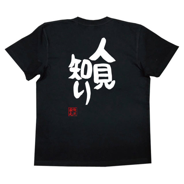 おもしろTシャツの俺流総本家【人見知り】|喜ばれる人気のプレゼント