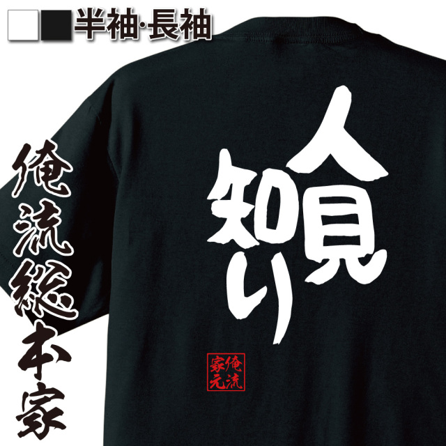憩楽体Tシャツ【人見知り】