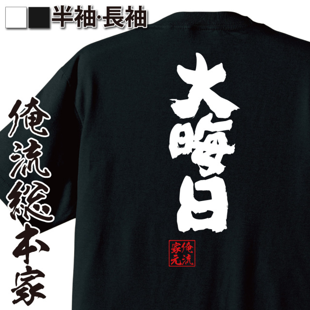 魂心Tシャツ【大晦日】