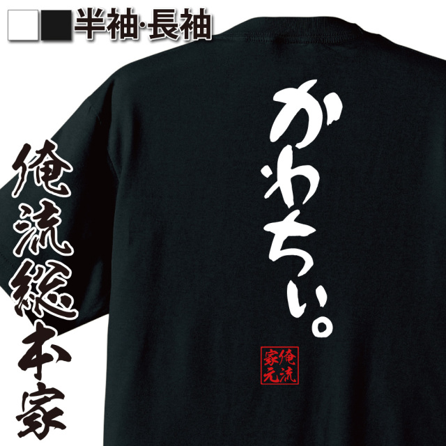憩楽体Tシャツ【かわちぃ。】