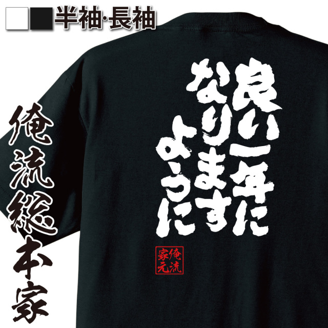 魂心Tシャツ【良い一年になりますように】