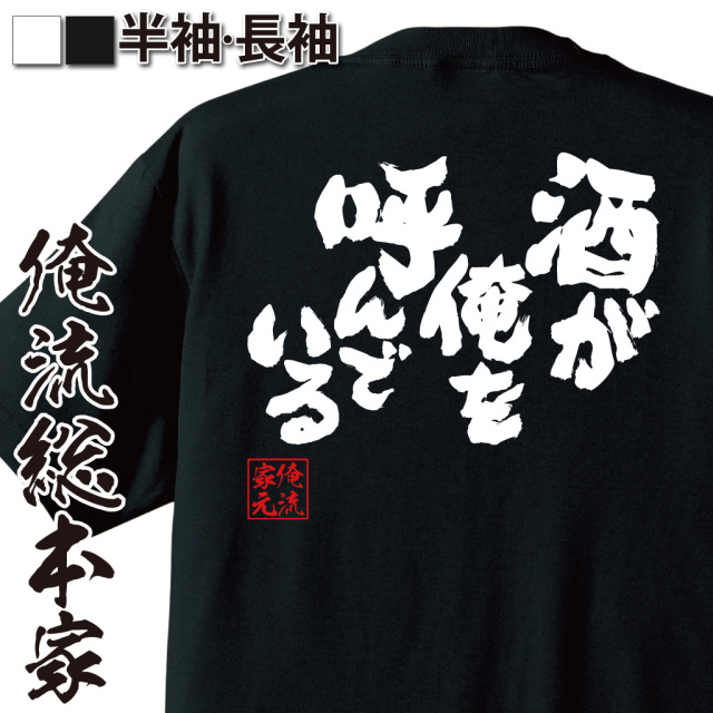 おもしろTシャツの俺流総本家【酒が俺を呼んでいる】|喜ばれる人気の