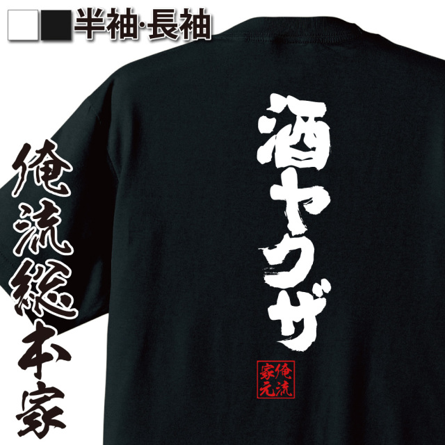 魂心Tシャツ【酒ヤクザ】