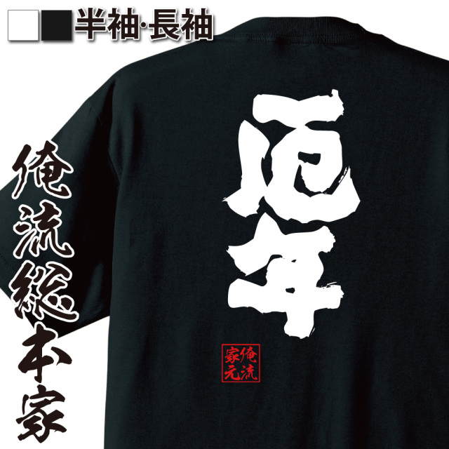 おもしろTシャツの俺流総本家【厄年】|喜ばれる人気のプレゼント
