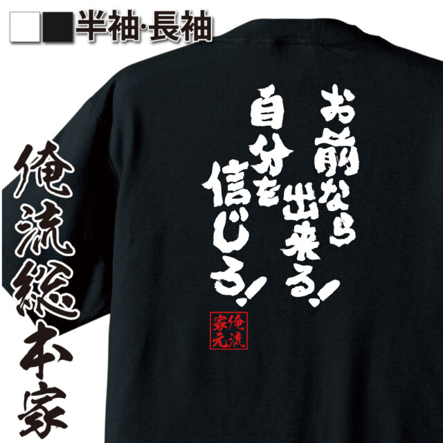 魂心Tシャツ【お前なら出来る！自分を信じろ！】