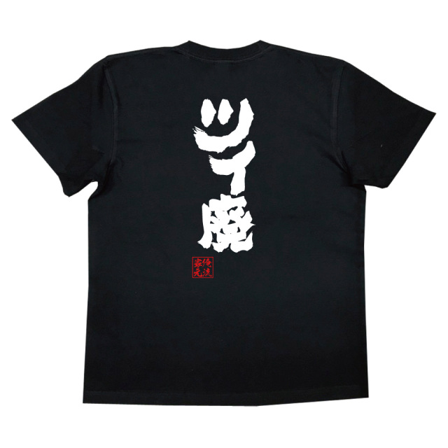 おもしろTシャツの俺流総本家【ツイ廃】|喜ばれる人気のプレゼント