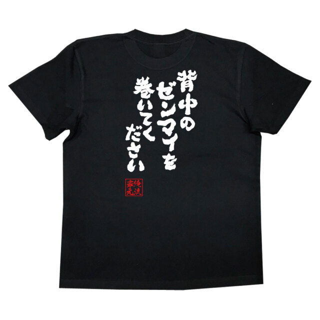 おもしろTシャツの俺流総本家【背中のゼンマイを巻いてください