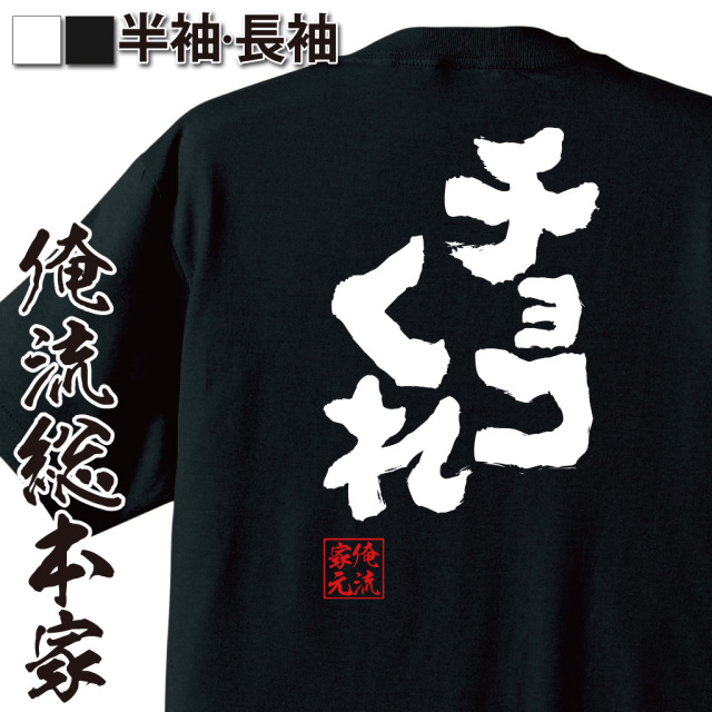 魂心Tシャツ【チョコくれ】