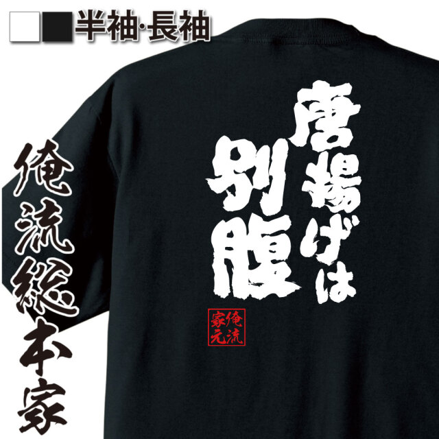 食いしん坊語録,唐揚げ愛,揚げ物好き,グルメネタ,満腹無関係,食欲の鬼,共感フレーズ,人気おかず