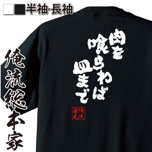 魂心Tシャツ【肉を喰らわば皿まで】