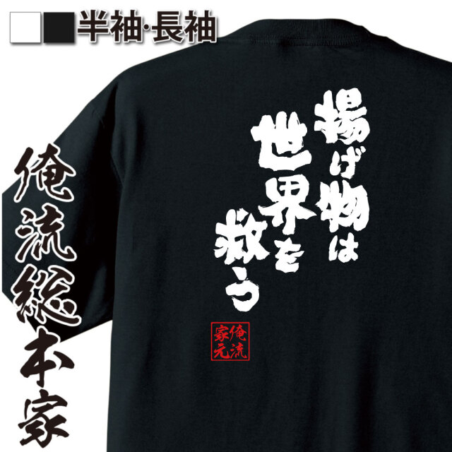 魂心Tシャツ【揚げ物は世界を救う】