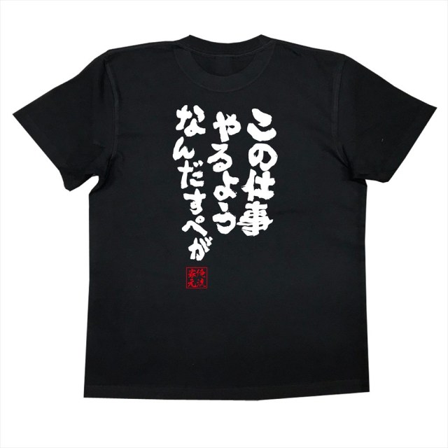 おもしろTシャツの俺流総本家|Tシャツ商品画像