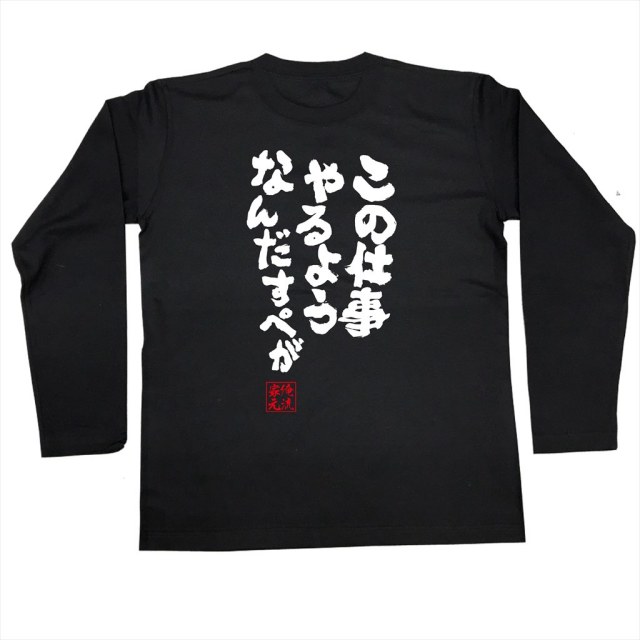 おもしろTシャツの俺流総本家|Tシャツ商品画像