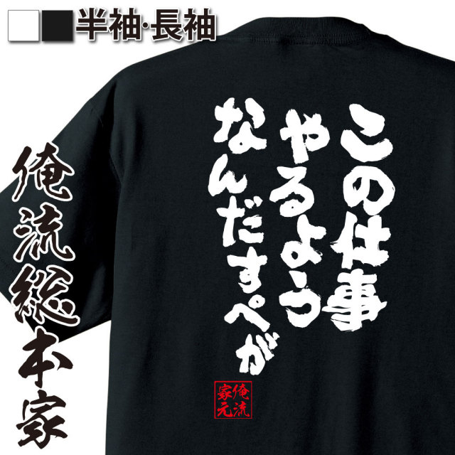 おもしろTシャツの俺流総本家|Tシャツ商品画像