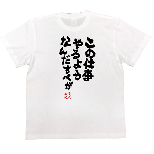 おもしろTシャツの俺流総本家|Tシャツ商品画像