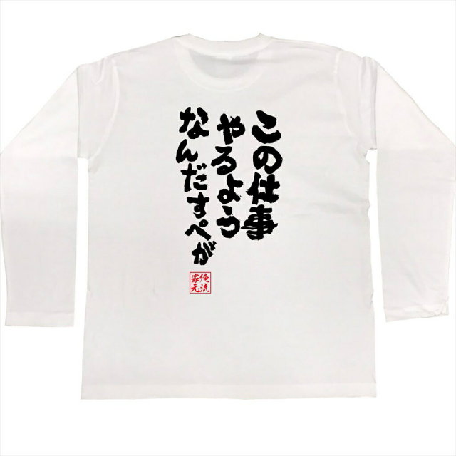 おもしろTシャツの俺流総本家|Tシャツ商品画像